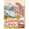 russische bücher: Баранова Е.А. - Древняя Русь