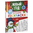 russische bücher:  - Большая раскраска. Новый год