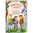 russische bücher: Лютикова А. - Поверить в чудо, или Как спасти синюю птицу