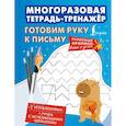 russische bücher:  - Готовим руку к письму. Многоразовая тетрадь-тренажёр