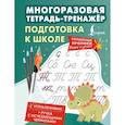 russische bücher:  - Подготовка к школе. Многоразовая тетрадь-тренажёр