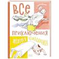 russische bücher: Прокофьева С.Л. - Все приключения желтого чемоданчика: сказочные повести