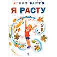 russische bücher: Барто А.Л. - Я расту: стихи