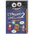 russische bücher: Сухова Е.А. - Страшно. Смешно 2. Книга-квест