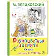 russische bücher: Пляцковский М.С. - Разноцветные зверята