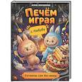 russische bücher: Монахова А. - Печем играя с Лабубу. Готовлю сам без мамы