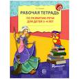 russische bücher: Ушакова Оксана Семеновна - Рабочая тетрадь по развитию речи для детей 3-4 лет