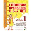 russische bücher: Гомзяк О.С. - Говорим правильно в 6-7 лет. Альбом №1 упражнений по обучению грамоте детей подготовительной к школе логогруппы