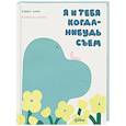 russische bücher: Дафф Д. - Я и тебя когда-нибудь съем