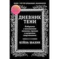 russische bücher: Шахин К. - Дневник Тени. Разбираемся с вытесненными эмоциями, страхами и внутренним сопротивлением