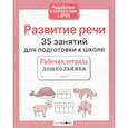 russische bücher: Терентьева Наталья - Развитие речи. 35 занятий для подготовки к школе. Рабочая тетрадь дошкольника