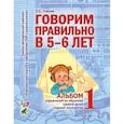 russische bücher: Гомзяк Оксана Степановна - Говорим правильно в 5-6 лет. Альбом 1 упражнений по обучению грамоте в старшей логогруппе