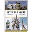 russische bücher: Саломатина Е.И.
Саломатина Е.И. - История России в камне и бронзе. 100 самых известных памятников