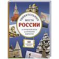 russische bücher: Ананьева Е.Г. - Удивительные места России. От Куршской косы до вулканов Камчатки