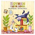 russische bücher:  - Котики одни дома. Раскраска-антистресс