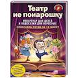 russische bücher: Дегтярева Н., Назарова Л.Г., Кирюшатова Т.Н. - Театр не понарошку