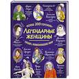 russische bücher:  - Легендарные женщины