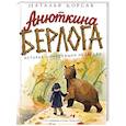 russische bücher: Корсак Н. - Анюткина берлога. История о настоящих медведях