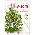 russische bücher: Чуковский К.И. - Елка. Стихи и песенки
