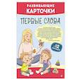 russische bücher:  - Развивающие карточки. Первые слова. С 12 месяцев