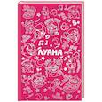 russische bücher: Кудинова А. - Луана. Ежедневник