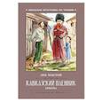 russische bücher: Толстой Л.Н. - Кавказский пленник: быль
