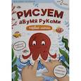 russische bücher: Баканова Е.А. - Рисуем двумя руками: первые линии