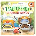 russische bücher: Ульева Е. - Тракторенок и новый гараж