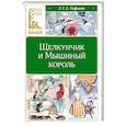 russische bücher: Гофман Э.Т.А. - Щелкунчик и Мышиный король: сказка