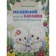 russische bücher: Сергеева Е.М. - Маленький барашек учится просить прощения