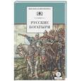 russische bücher:  - Русские богатыри: былины, героические сказки