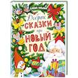 russische bücher: Ульева Е. - Добрые сказки про Новый год