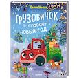 russische bücher: Ульева Е. - Грузовичок спасает Новый год