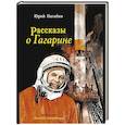 russische bücher: Нагибин Ю.М. - Рассказы о Гагарине