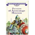 russische bücher: Романовский С., Тихомиров О. - Рассказы о Александре Невском