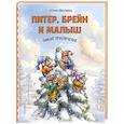 russische bücher: Юлия Школьник - Питер, Брейн и Малыш. Зимние приключения