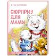 russische bücher: Зенюк Р., Шевчук И.М. - Сюрприз для мамы
