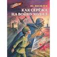 russische bücher: Яковлев Ю.Я. - Как Сережа на войну ходил