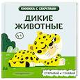 russische bücher:  - Дикие животные