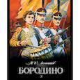 russische bücher: Лермонтов М.Ю. - Бородино: стихотворение