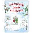russische bücher: Ребекка Харри - Новогодний домик для Мышки