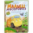 russische bücher: Весова Ю. - Малыш мусоровоз. Чудесный попутчик и настоящий друг