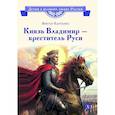 russische bücher: Карпенко В.Ф. - Князь Владимир - креститель Руси