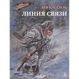 russische bücher: Кассиль  Л.А. - Линия связи
