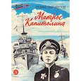 russische bücher: Георгиевская С.М. - Матрос Капитолина