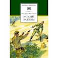russische bücher: Богомолов В.О. - Момент истины (В августе сорок четвертого…)