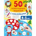 russische bücher: Дмитриева В.Г. - 50 новогодних заданий с наклейками. 4-5 лет