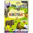 russische bücher:  - Животные. Энциклопедия со звуками
