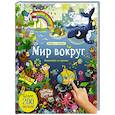 russische bücher:  - Мир вокруг. Виммельбух со звуками