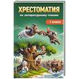 russische bücher:  - Хрестоматия по литературному чтению. 1 класс
